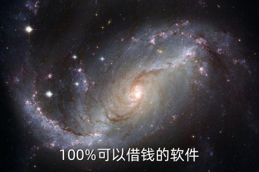 100%可以借钱的软件