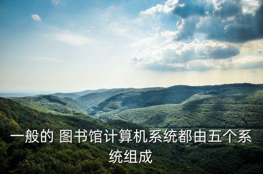 小型图书管理系统软件架构,图书管理系统软件需求分析报告