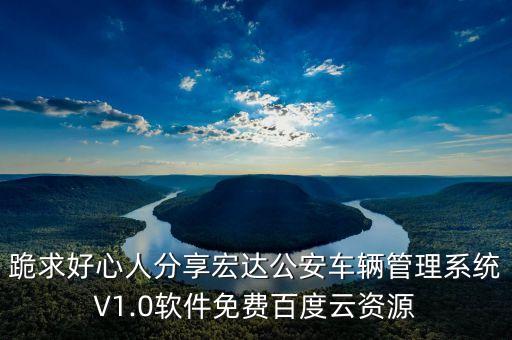 垃圾清运车监管系统软件,普瑞车辆管理系统有哪些功能?