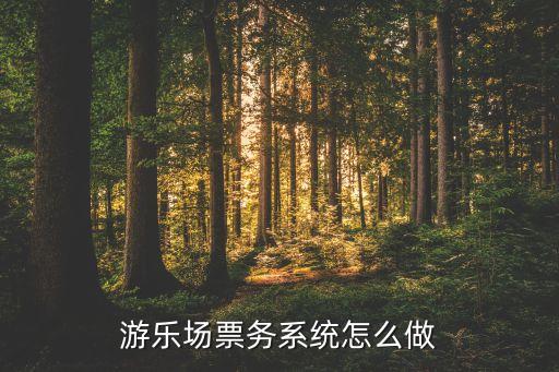 游乐场票务系统怎么做