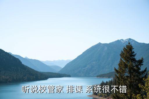 听说校管家 排课 系统很不错
