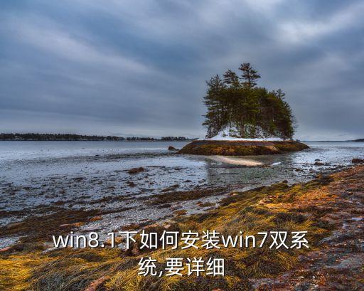 win8.1下如何安装win7双系统,要详细