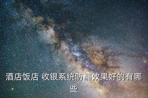 酒店饭店 收银系统防漏效果好的有哪些