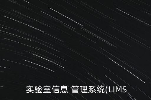  实验室信息 管理系统(LIMS