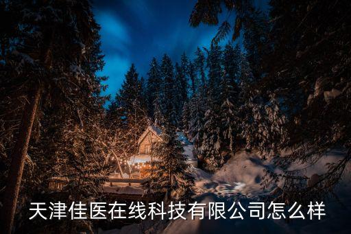  天津佳医在线科技有限公司怎么样