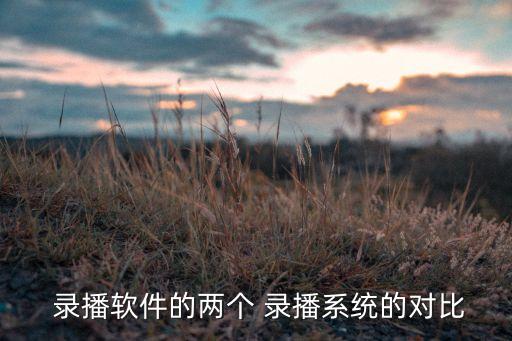  录播软件的两个 录播系统的对比