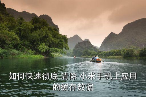 小米系统软件怎么清除,小米不root卸载系统软件
