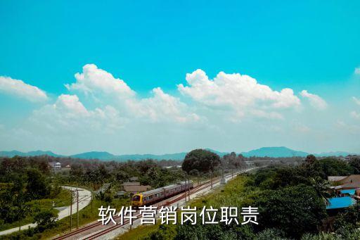 软件营销岗位职责