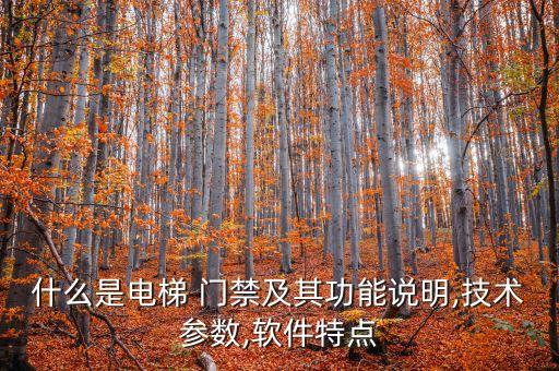 什么是电梯 门禁及其功能说明,技术参数,软件特点
