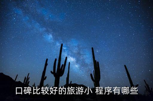 口碑比较好的旅游小 程序有哪些