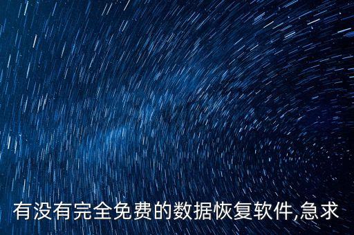 有没有完全免费的数据恢复软件,急求