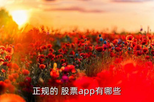 正规的 股票app有哪些
