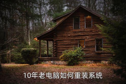 10年老电脑如何重装系统