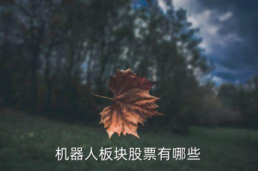 机器人板块股票有哪些