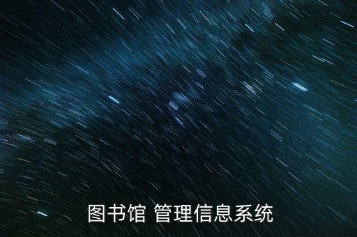  图书馆 管理信息系统