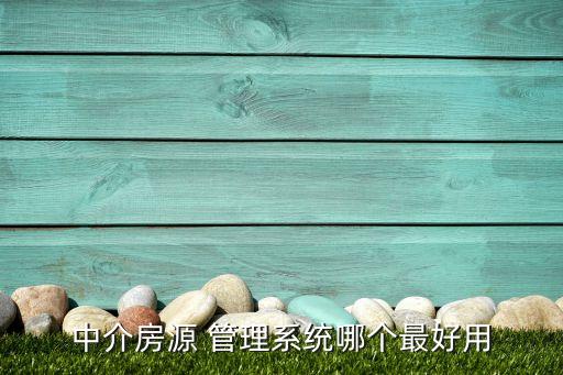 中介房源 管理系统哪个最好用