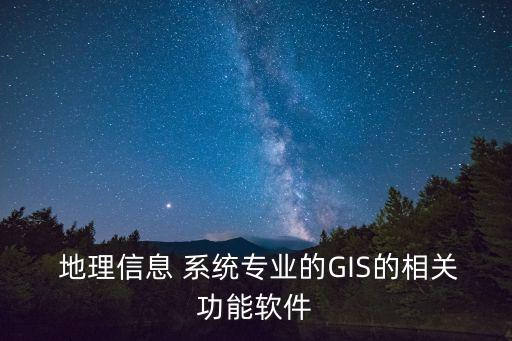地理系统系统软件,学习地理信息系统和地图学什么?