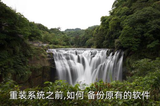 重装系统之前,如何 备份原有的软件