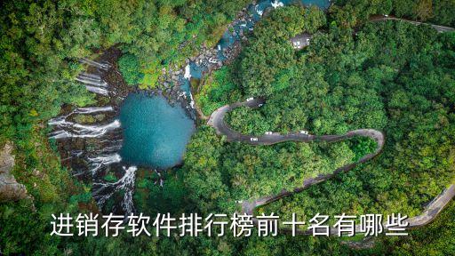  进销存软件排行榜前十名有哪些