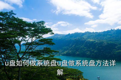 u盘如何做系统盘u盘做系统盘方法详解