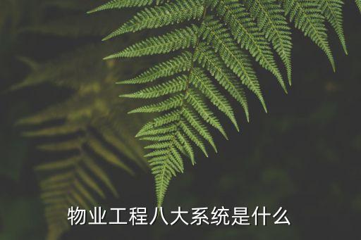 物业工程八大系统是什么