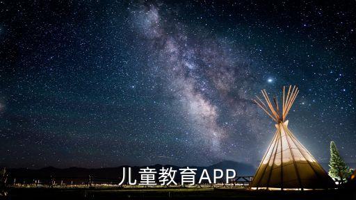 儿童教育APP