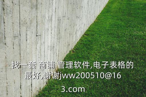 找一套 商铺 管理软件,电子表格的最好,谢谢jww200510@163.com
