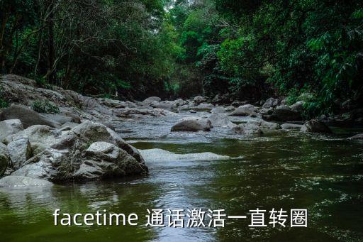 facetime 通话激活一直转圈