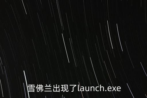 雪佛兰系统软件