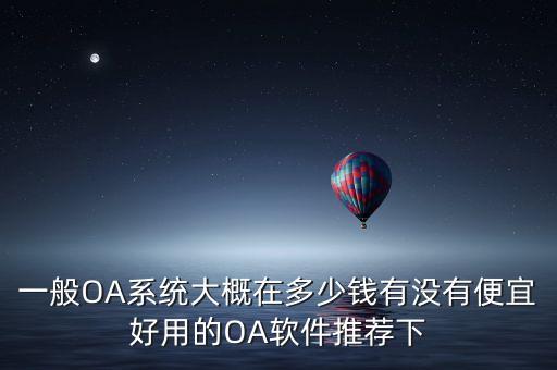 购买oa系统软件,手机怎么安装oa系统软件