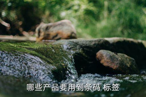哪些产品要用到条码 标签