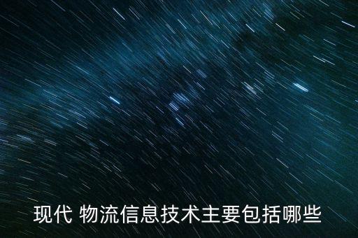 现代 物流信息技术主要包括哪些