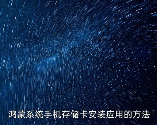 鸿蒙系统软件怎么设置卡片