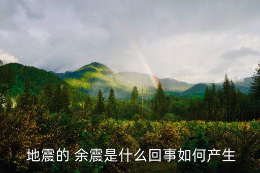  地震的 余震是什么回事如何产生