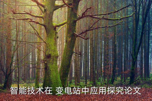 智能技术在 变电站中应用探究论文