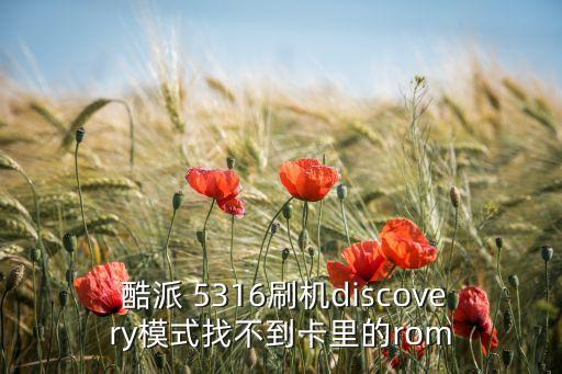  酷派 5316刷机discovery模式找不到卡里的rom