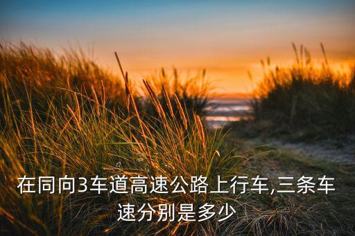 在同向3车道高速公路上行车,三条车速分别是多少