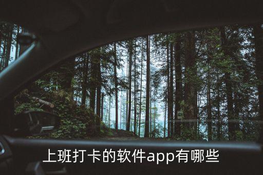 上班打卡的软件app有哪些
