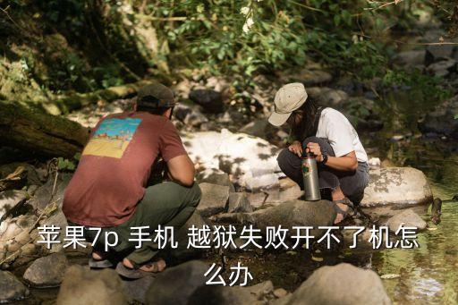 苹果7p 手机 越狱失败开不了机怎么办