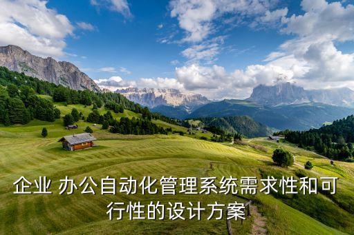 企业 办公自动化管理系统需求性和可行性的设计方案