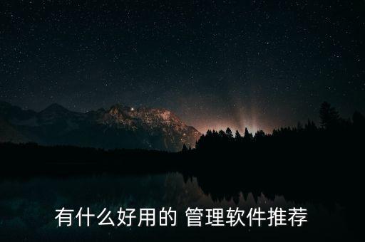 有什么好用的 管理软件推荐