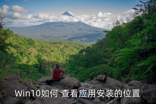 Win10如何 查看应用安装的位置