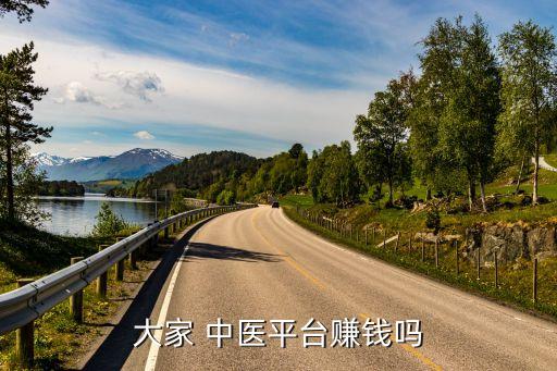 大家 中医平台赚钱吗