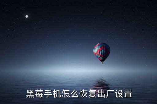  黑莓手机怎么恢复出厂设置