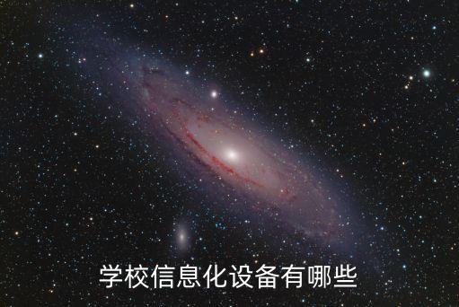 学校信息化设备有哪些
