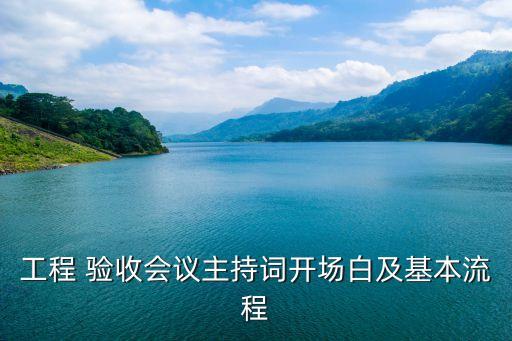 工程 验收会议主持词开场白及基本流程