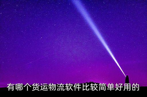 有哪个货运物流软件比较简单好用的
