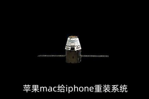 苹果装系统软件,苹果电脑怎么重装系统ios?