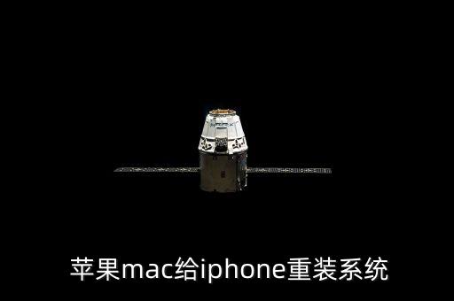  苹果mac给iphone重装系统