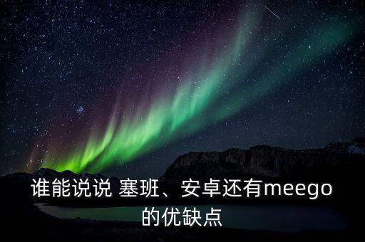 谁能说说 塞班、安卓还有meego的优缺点